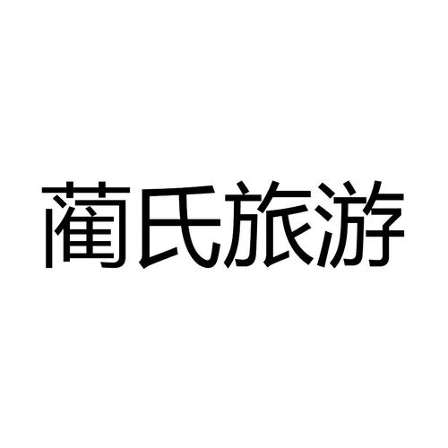 重庆蔺氏旅游信息咨询