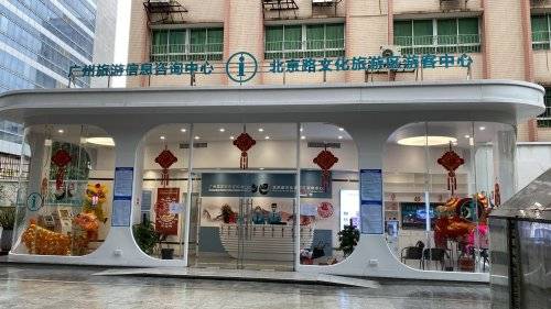 方位升级改造的广州旅游信息咨询中心北京路咨询网点以崭新的面貌亮相